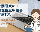 看護研究・院内研究の倫理審査書類作成お手伝いします 研究に集中したいあなたへ。書類作成はお任せください！ イメージ1