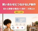 問い合わせにつながるLPを構成から作ります 反応が出る「伝わる順番」を構成から設計します イメージ1