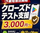GooglePlay クローズドテストを支援します 【最短当日開始】QAエンジニア12人が14日間のテストを実施 イメージ1