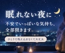 眠れない夜に｜不安でいっぱいな気持ち、全部聞きます 誰かに話すだけで、心が少し軽くなることってあるから。 イメージ1