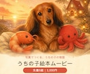 写真からうちの子の絵本ムービーを作ります 写真と性格から声つきの絵本物語に仕上げます イメージ1