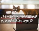 シンプルなバナー製作、面倒な画像切り抜き請負ます 現役デザイナーだから安心して任せられる！まずはご相談から！ イメージ1