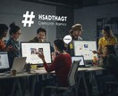 響くハッシュタグ作成します SNS活用を強力サポートします イメージ10