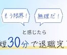 即日対応OK！あなたの退職を代行します 【法人】相談無料！上司への連絡不要・安心サポート イメージ1