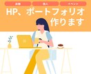 丸投げOK｜安価でホームページ制作します 個人の方もぜひ！HPやポートフォリオを作成します イメージ1