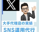 Twitter/X 運用代行します 現 広告代理店メンバーが対応！大手代理店のナレッジ大活用！ イメージ1