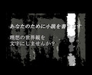 あなたの世界観を小説にします あなたの思い描く世界を、文字にして形として残しませんか？ イメージ1