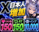 X/Twitter日本人いいねRTインプ増加します RTいいねインプの3点まとめて大幅UP|宣伝拡散|注目度UP イメージ1