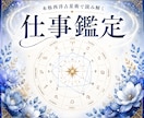 仕事鑑定★あなたの仕事運を読み解きます 【仕事総合鑑定】あなただけの仕事鑑定書を作ります イメージ1