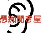 なんでも愚痴聞きます 日頃の生活で不満が溜まってる方へ、溜めずに発散しましょー！ イメージ1