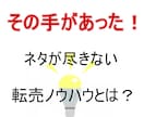 ネタがてんこ盛り！せどりノウハウ教えます 売るものがてんこ盛り、あとはやるだけ状態になります イメージ1