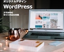 Wordpressでサイトを制作します テンプレートも本格的なカスタマイズでオリジナルサイトへ！ イメージ1