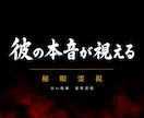 彼の本音が視える｜ 秘眼霊視  占います 占い復縁／恋愛霊視／複雑愛／音信不通／彼の気持ち／片思い イメージ1