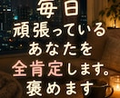 仕事で疲れた、辛い、（人間関係）全肯定で聞きます 明日がしんどい今、お電話ください真剣にお聞きします☺︎ イメージ1