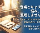 音楽活動とキャリアの悩みを整理し道を見つけます あなたのペースで。チャット形式であなたらしい未来の軸を整える イメージ1