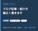 ブログ記事・紹介文などの文章を書きます 毎日ブログを書く会社員が、読みやすい文章に仕上げます イメージ1