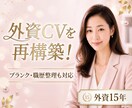 外資系転職英文レジュメを採用側目線で再構築します ！ブランク・職歴の見せ方も整理し、伝わる英文CVへ整えます！ イメージ1