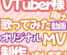 歌ってみた動画やオリジナルMVを制作いたします 高品質かつスピーディーな納品が可能！お気軽にご相談ください！ イメージ1