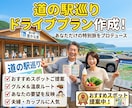 おすすめ道の駅情報をお伝えします 道の駅巡りが好きな方へ・おすすめ情報をお伝えします イメージ1