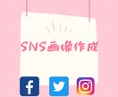SNSの投稿画像作成します 5枚まで一律1000円でお受けいたします！ イメージ1