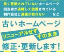 古いホームページをそのまま修正・更新します リニューアル不要！28年の経験で安心・丁寧に対応します イメージ1
