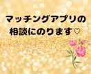 マッチングアプリでのお悩み聞きます マチアプでのストレス、一緒に減らしましょう＾＾ イメージ1