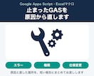 GASのエラー直し・小さな修正をします 動かなくなったスクリプトを原因から直します イメージ1