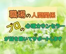 上司・部下・同僚、職場の人間関係の悩み寄り添います プロの心理カウンセラーが寄り添い改善に向けてサポートします イメージ1