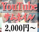 YouTubeのサムネイル制作します あなただけの高品質なサムネイルを作成します イメージ1