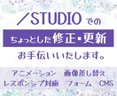 STUDIOのちょっとした修正・更新お手伝いします 単純作業OK！アニメーションやレスポンシブもご相談ください イメージ1