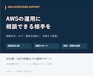 AWSの定期点検と運用改善を支援します 30日単位でログ・費用・稼働状況を確認し改善提案 イメージ1