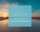 チャネリング・レター‪✳️をお届けします 今より一歩踏み出すために、ハイヤーセルフからのサポートを！ イメージ1