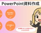 PowerPointの資料を作成します PowerPointの資料をあなたにかわって作成します。 イメージ1