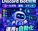 Discord Botの運用を自動化します ロール・通知・コマンドを自動化 イメージ3