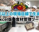 飲食店の食材管理・原価管理が効率的になります 20年以上の現場経験で作った、簡単・時短・明確な補助ツール イメージ1