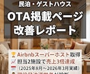 民泊OTA掲載ページ改善レポート作成します ——現役スーパーホストが7月末までの特別価格で診断 イメージ1