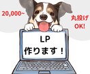 丸投げOK！LP(ランディングページ)作ります 基本、丸投げでOKです！！こちらですべて対応します！！ イメージ1