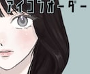似顔絵やキャラクターデザインのアイコン作成ます ご依頼の雰囲気に合わせたアイコン作成行います！お気軽に！ イメージ1