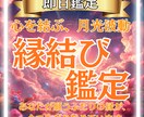 至高鑑定【タロット×月光霊視】縁結び鑑定します 出会い・恋愛の悩み専門☆新たな縁がつながる時期をタロット鑑定 イメージ1