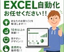 Excel・VBAで”面倒な作業”を自動化します 転記・集計・CSV処理をワンクリック化 イメージ1