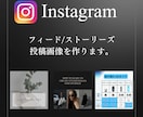 Instagramの投稿画像を作成いたします SNSの画像作成を代行します。効率的に運用して集客UP！ イメージ1