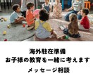 海外駐在準備お子様の教育を一緒に考えます 駐在前に知っておきたい教育と言葉のこと（メッセージ相談） イメージ1