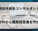 外資系コンサルがゼロから職務経歴書作成を代行します 現役の外資系コンサルタントが、職務経歴書をゼロから作成します イメージ1