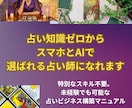 占い知識ゼロ・未経験でも選ばれる占い師になれます 特別なスキル不要：スマホ×AIで占いビジネス構築と自立を実現 イメージ1