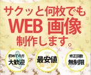 サクッとWEB画像作ります とにかく安く早くかつ納得できるものを欲しい方！ イメージ1