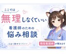 もう無理な看護師さんの悩み、否定せず受け止めます うまく話せなくても大丈夫です｜現役看護師が聞きます イメージ1