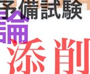 令和７年度予備試験論文式試験の再現答案を添削します できる人、できない人の差がつくところを指摘します イメージ1