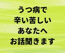 うつ病で辛い苦しい気持ちわかります 現在うつ病と睡眠障害で通院しています。なんでも話してください イメージ1