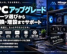 PCのアップグレードをパーツ選びからサポートします PCのパーツ選び・交換・増設をサポートします イメージ1