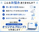 ChatGPT専用プロンプトを作成します コピペですぐ使える専用プロンプトを作成します イメージ2